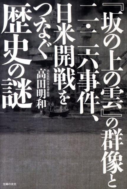 楽天ブックス 坂の上の雲 の群像と二 二六事件 日米開戦をつなぐ歴史の謎 高田明和 本