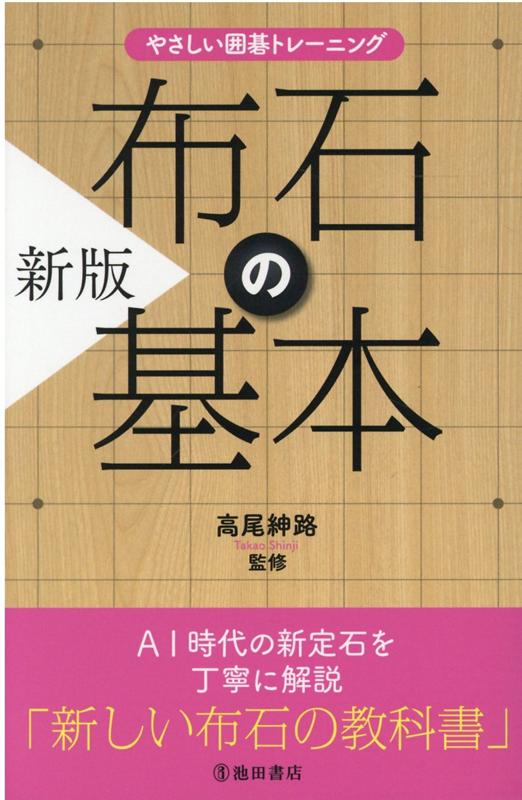 やさしい囲碁トレーニング新版布石の基本[高尾紳路]