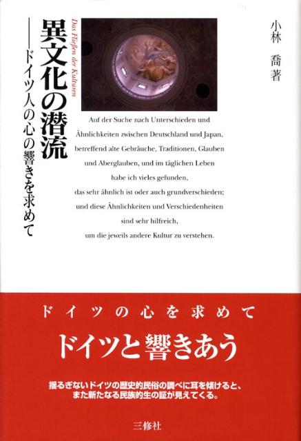 異文化の潜流　ドイツ人の心の響きを求めて