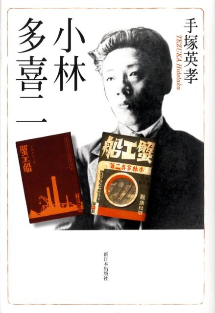 楽天ブックス: 小林多喜二 - 手塚英孝 - 9784406051606 : 本