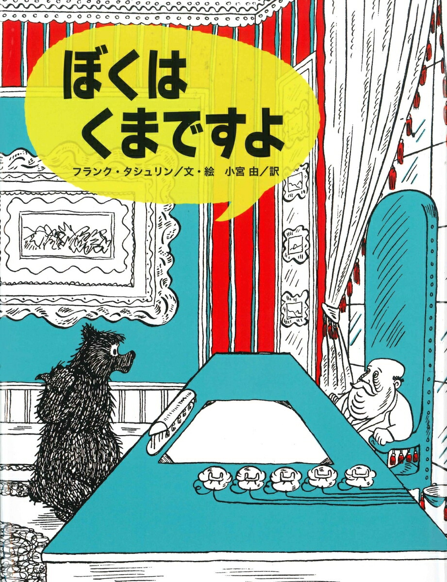 楽天ブックス ぼくはくまですよ フランク タシュリン 本