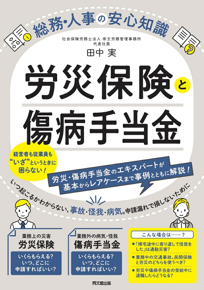 労災保険と傷病手当金総務・人事の安心知識[田中実]