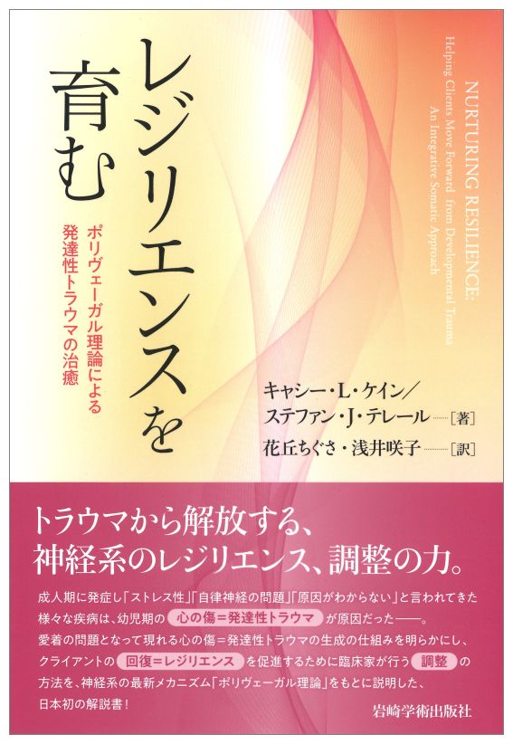 楽天ブックス: レジリエンスを育む - ポリヴェーガル理論による発達性