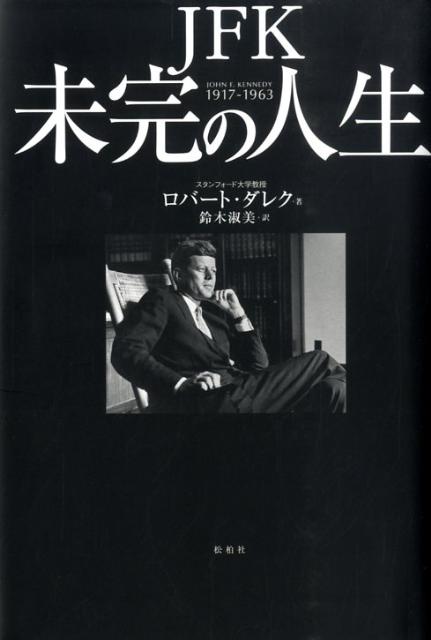 JFK未完の人生JohnF．Kennedy1917-1963[ロバート・ダレック]