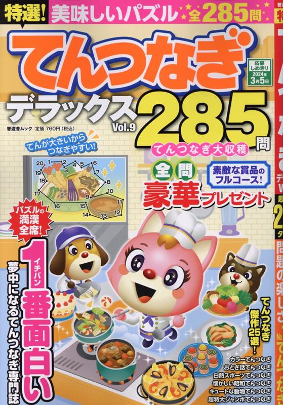 特選！てんつなぎデラックス（Vol．9）（晋遊舎ムック）