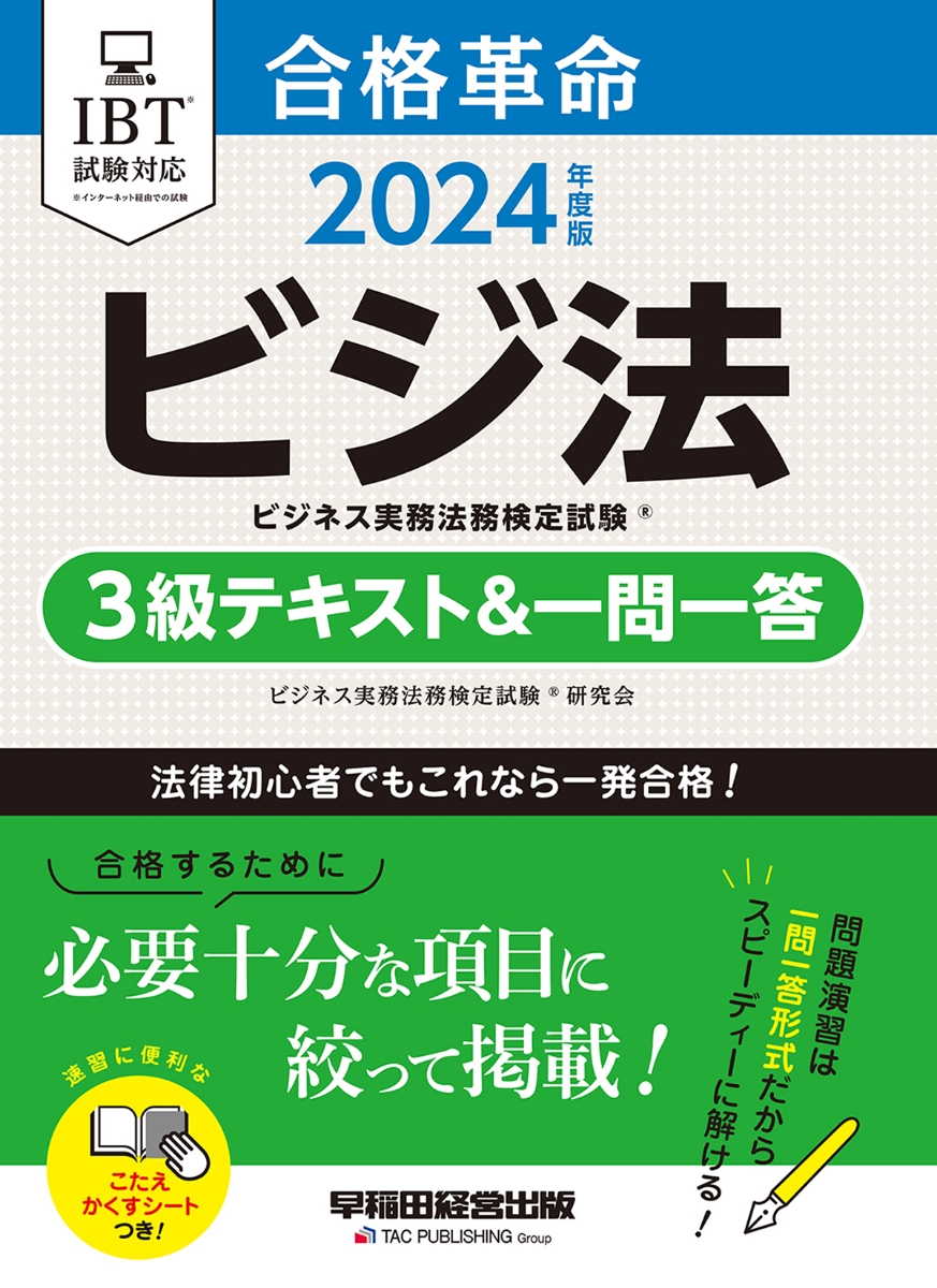 楽天ブックス: 2024年度版 合格革命 ビジネス実務法務検定試験