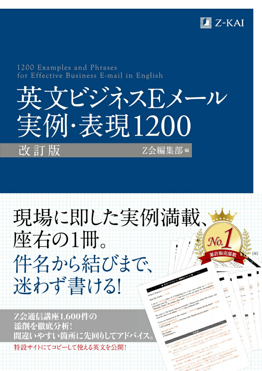 楽天ブックス 英文ビジネスeメール実例 表現1200改訂版 Z会 9784862901606 本