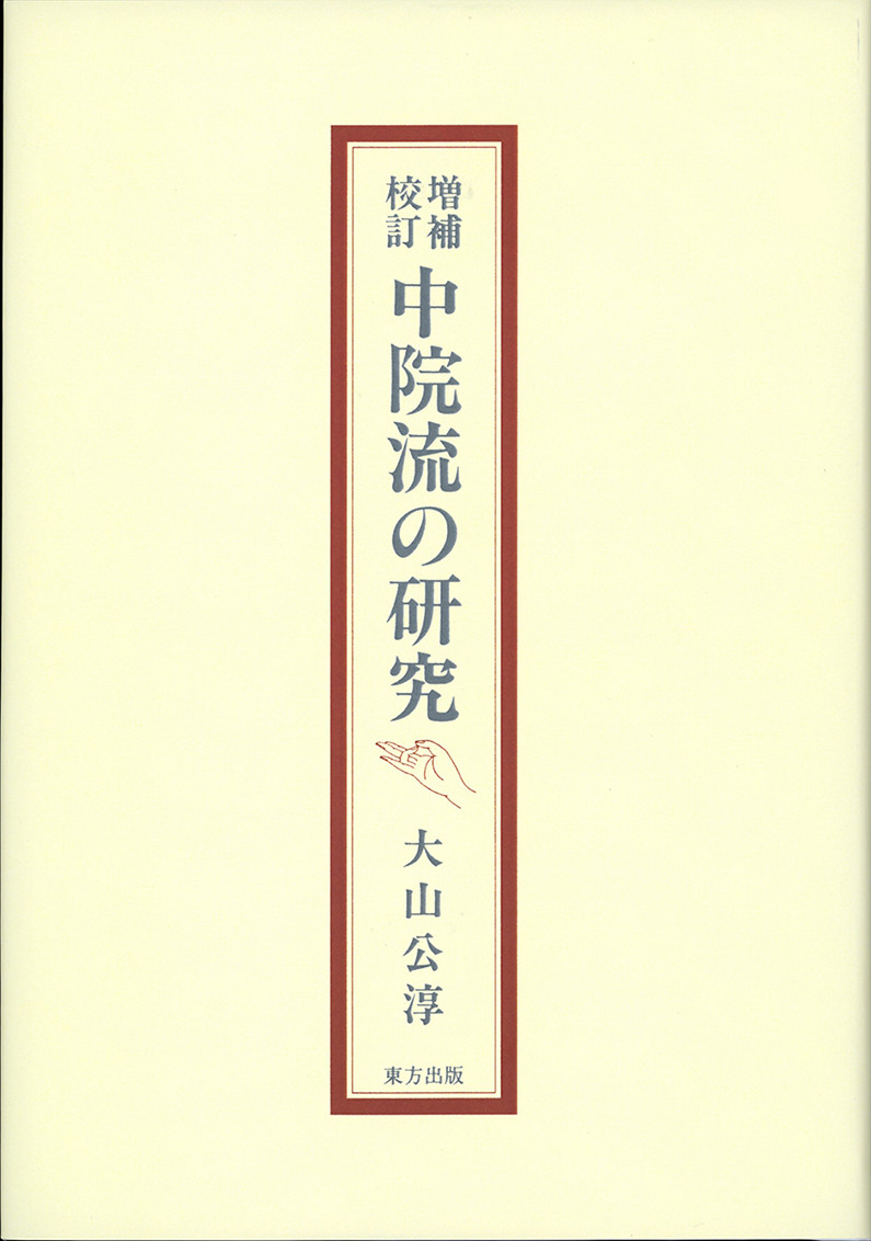 楽天ブックス: 中院流の研究 - 大山 公淳 - 9784885911606 : 本