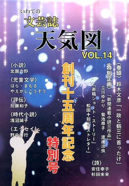 楽天ブックス 天気図 14号 平成28年 いわての文芸誌 天気図事務局 本