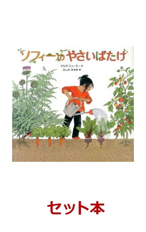 楽天ブックス 調べ学習に役立つ絵本セット 低学年向けー 3冊セット 特典 ポストカード 付箋拡材 ゲルダ ミュラー 本