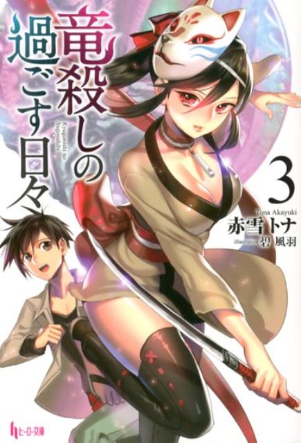 楽天ブックス 竜殺しの過ごす日々 3 赤雪トナ 本