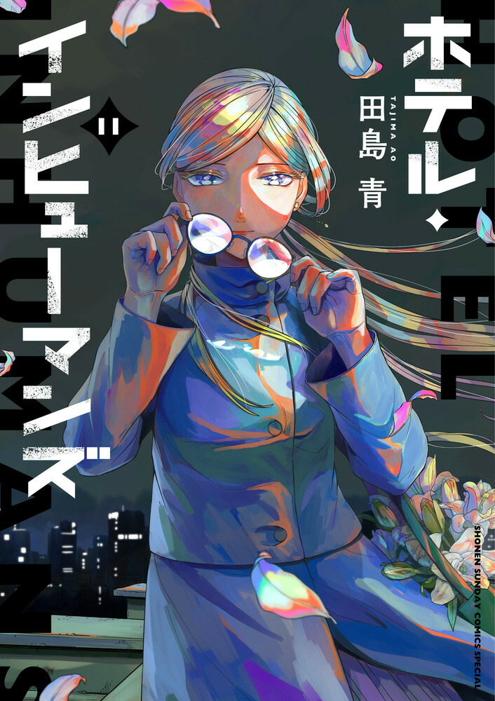ホテル・インヒューマンズ（11）画像