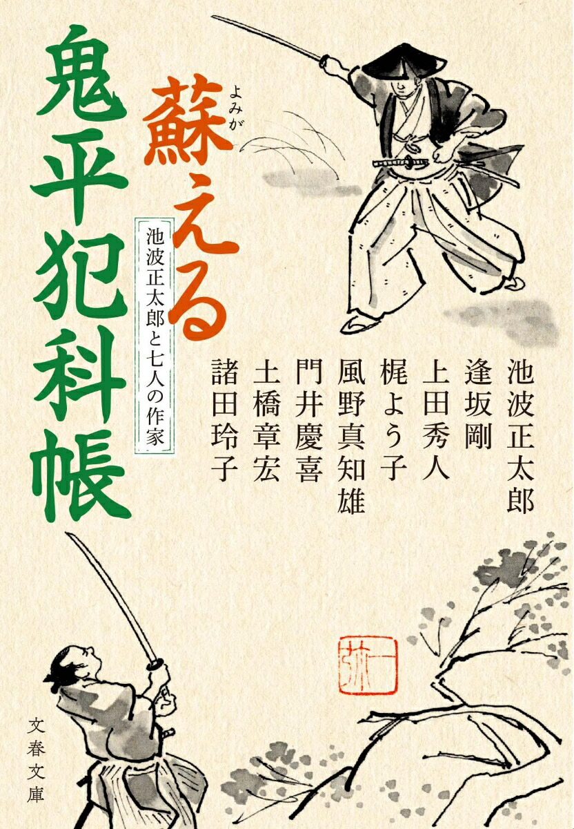 池波正太郎と七人の作家 蘇える鬼平犯科帳 （文春文庫） [ 池波 正太郎 ]画像