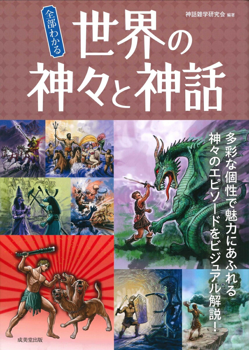 楽天ブックス: 全部わかる世界の神々と神話 - 神話雑学研究会 - 9784415331607 : 本