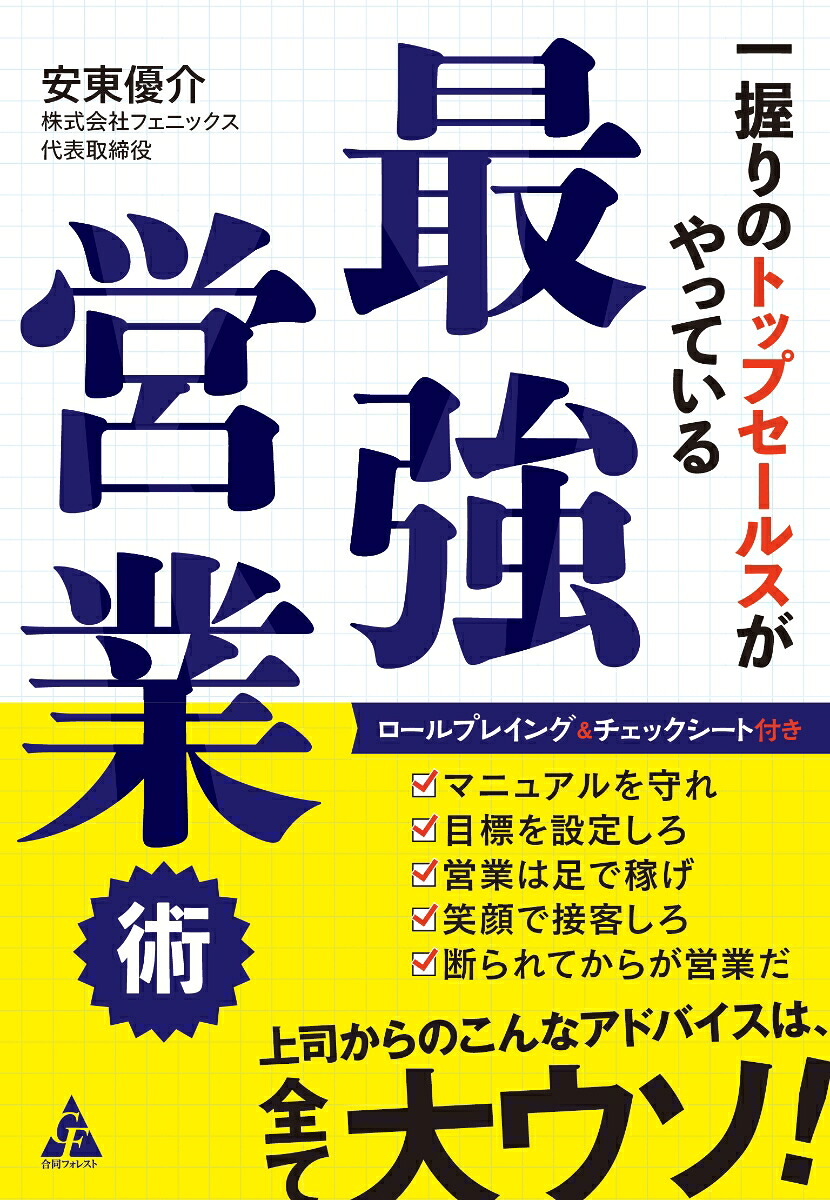 一握りのトップセールスがやっている最強営業術[安東優介]