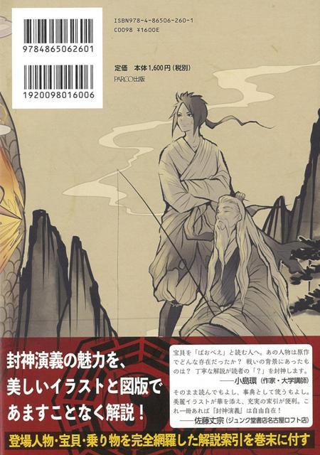 楽天ブックス バーゲン本 封神演義の基礎知識 冨士本 昌恵 本