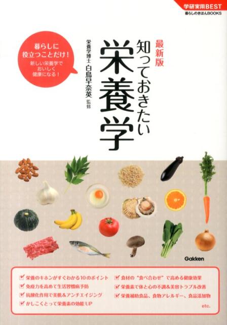 楽天ブックス: 知っておきたい栄養学 - 最新版 - 白鳥早奈英 - 9784058001608 : 本