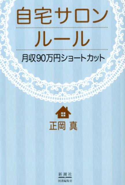 楽天ブックス 自宅サロンルール 月収90万円ショートカット 正岡 真 本