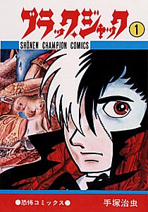ブラック・ジャック（1）（少年チャンピオンコミックス）[手塚治虫]