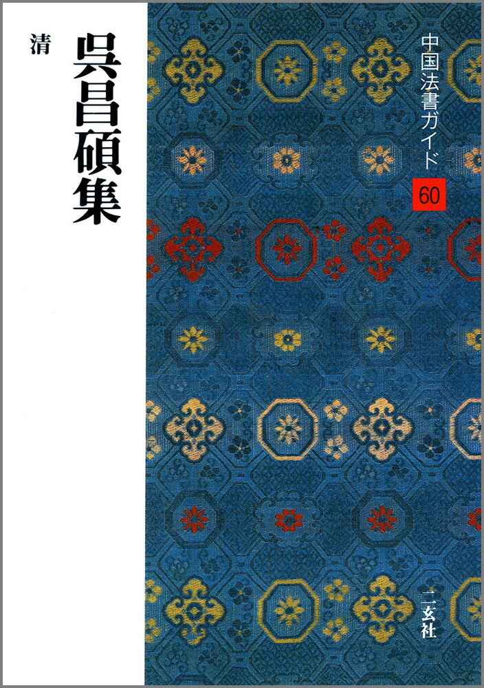 楽天市場】呉昌碩書法字典 中国語書道/吴昌硕书法