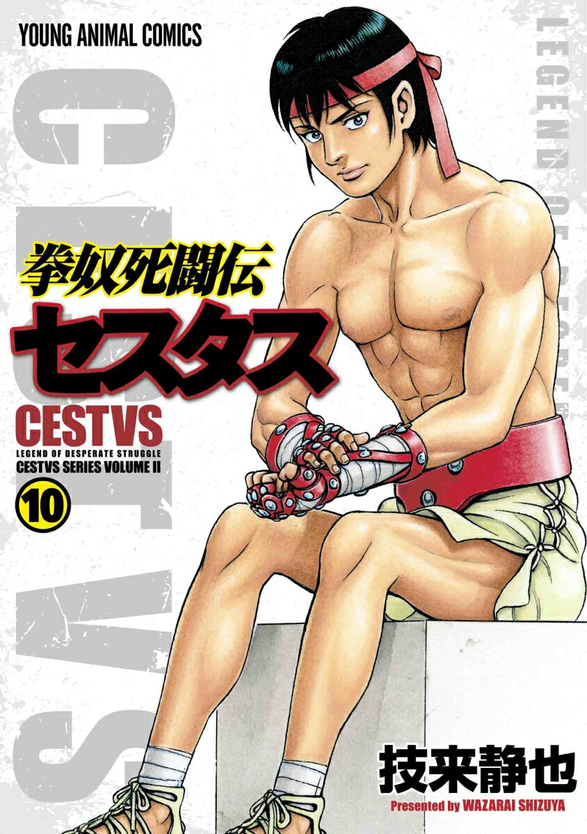 拳奴死闘伝セスタス1〜11巻 拳奴死闘伝セスタス 11巻』｜感想・レビュー・試し読み - 読書