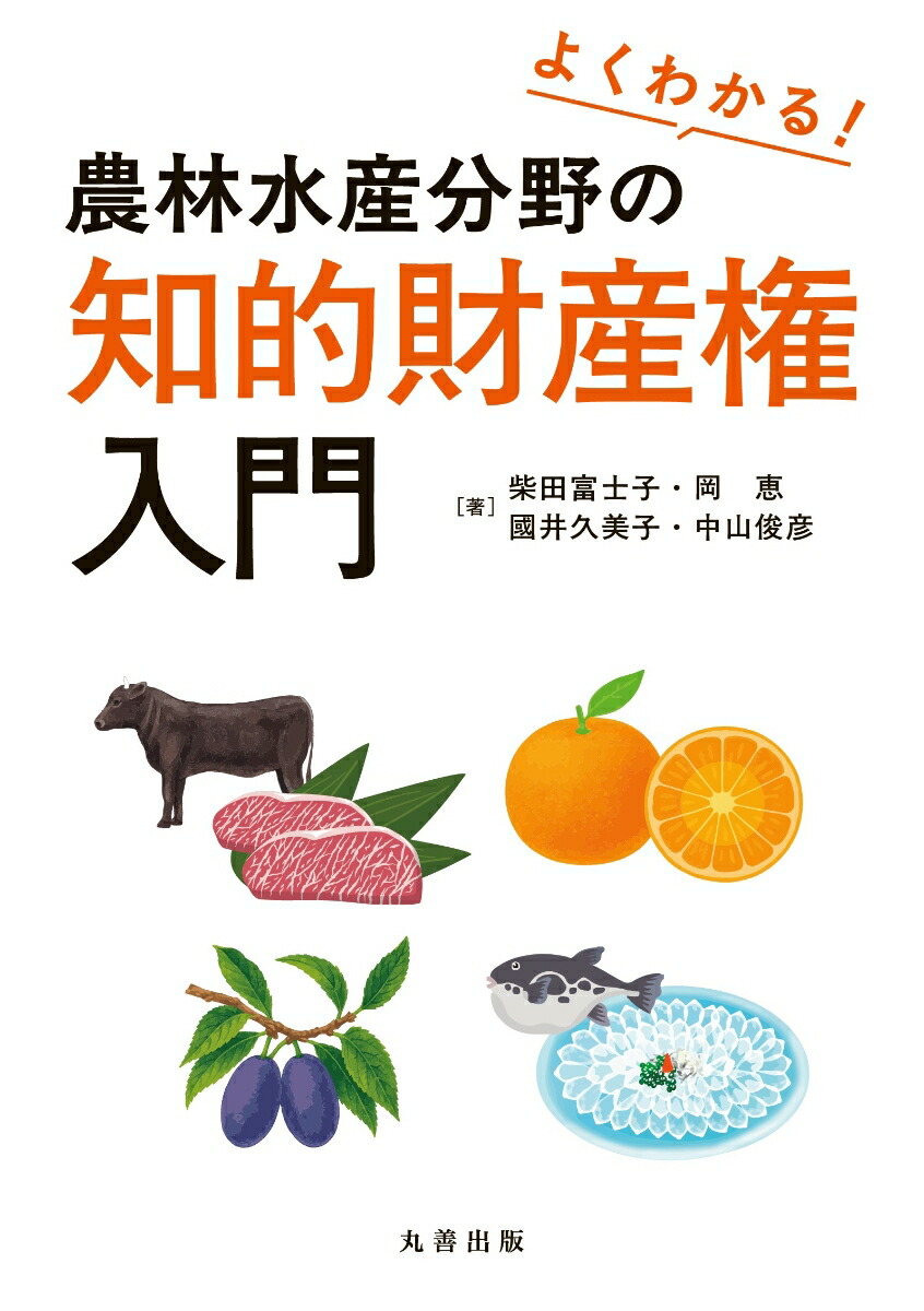 攻めの農林水産業のための知財戦略〜食の日本ブランドの確立に向けて〜 農水知財基本テキスト  /経済産業調査会/農水知財基本テキスト編集委員会（単行本） 楽天市場】攻めの農林水産業のための知財戦略 ~食の日本ブランド