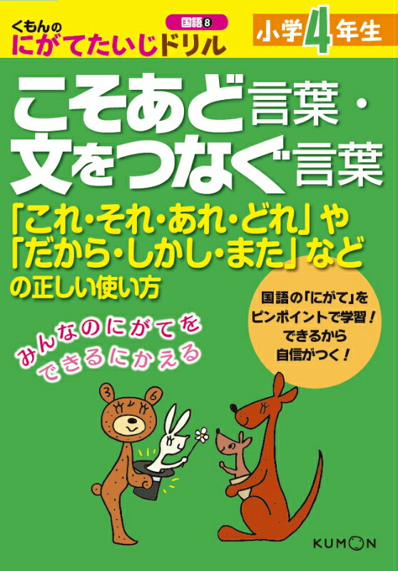 楽天ブックス くもんのにがてたいじドリル国語 8 本