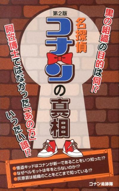 楽天ブックス 名探偵コナンの真相第2版 コナン追跡隊 本