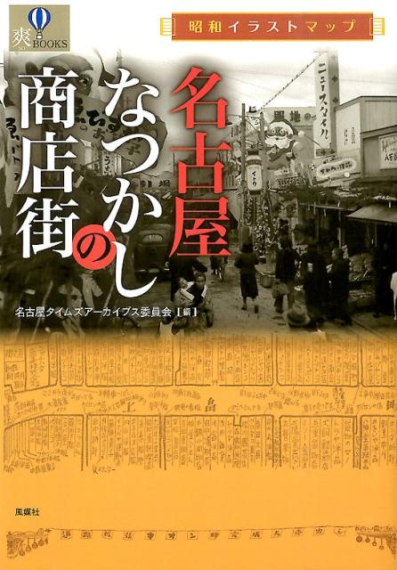 楽天ブックス 名古屋なつかしの商店街 昭和イラストマップ 名古屋タイムズ アーカイブス委員会 本