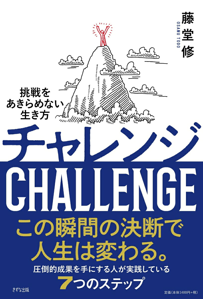 チャレンジ挑戦をあきらめない生き方[藤堂修]