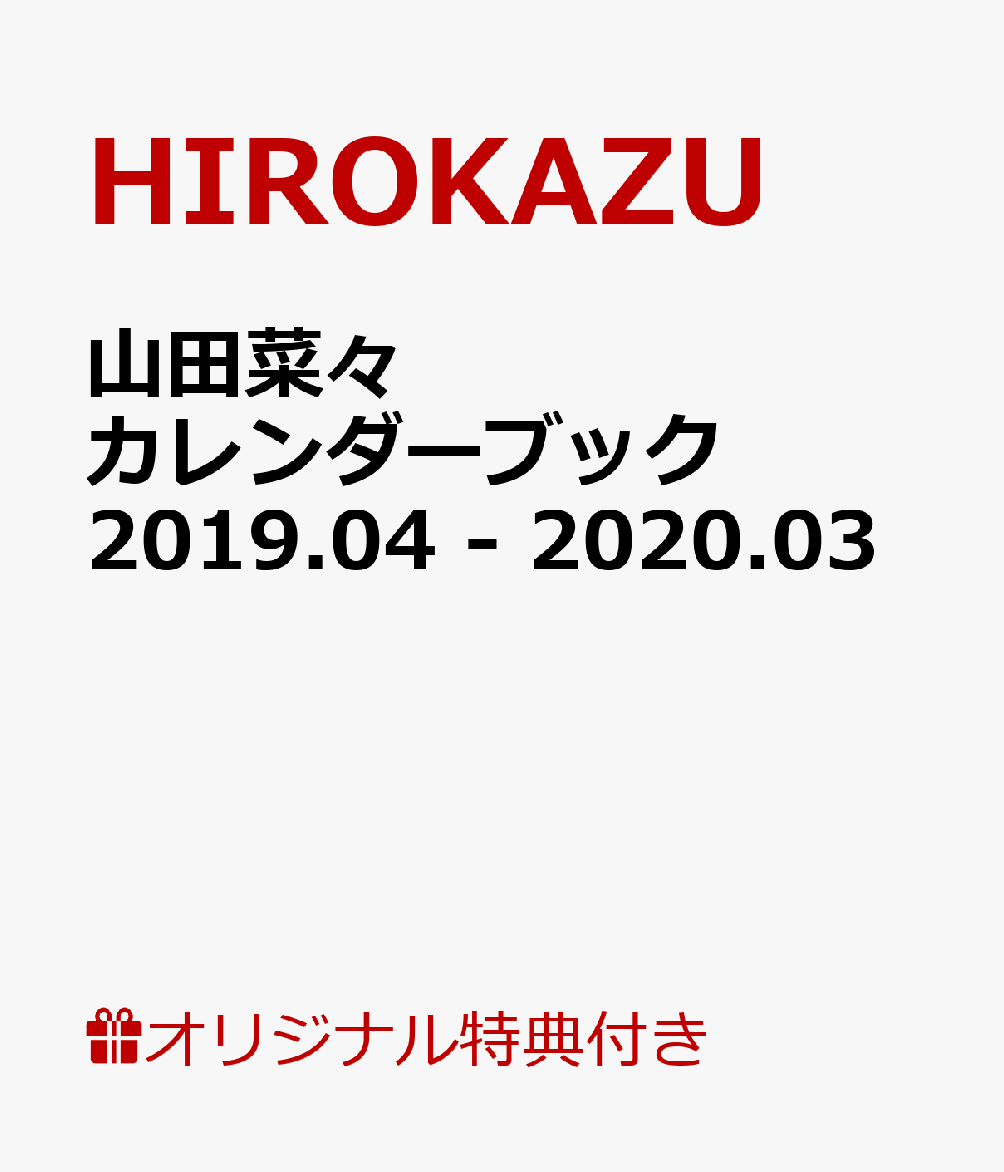 楽天ブックス 楽天ブックス限定特典付き 山田菜々 カレンダーブック 19 04 03 Hirokazu 本