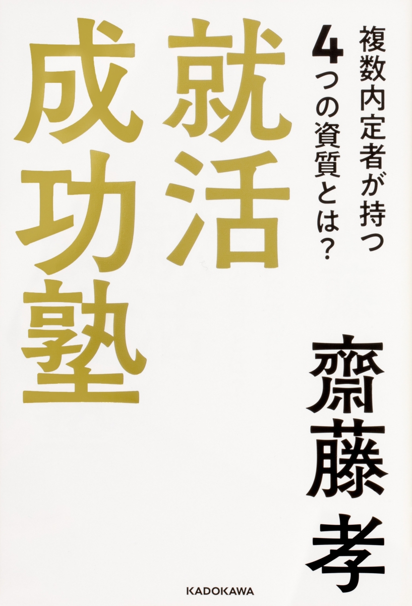 楽天ブックス 就活成功塾 齋藤 孝 本