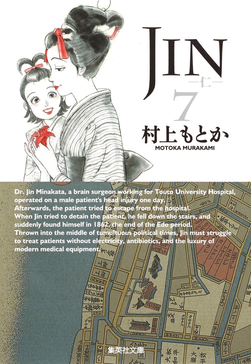 楽天ブックス: JIN-仁ー 7 - 村上 もとか - 9784086191609 : 本