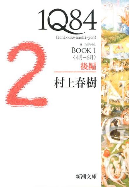 楽天ブックス 1q84 Book1 4月ー6月 後編 村上 春樹 本