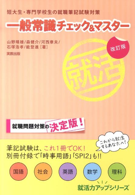 一般常識チェック＆マスター改訂版短大生・専門学校生の就職筆記試験対策（就活力アップシリーズ）[山野晴雄]