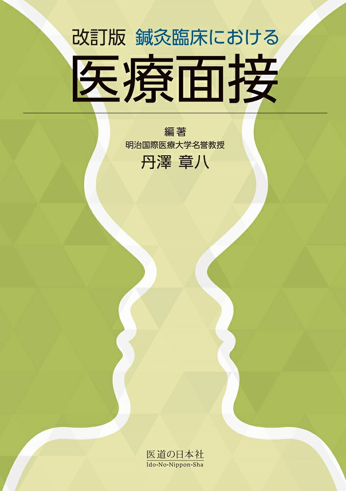 楽天ブックス 改訂版 鍼灸臨床における医療面接 丹澤 章八 9784752911609 本