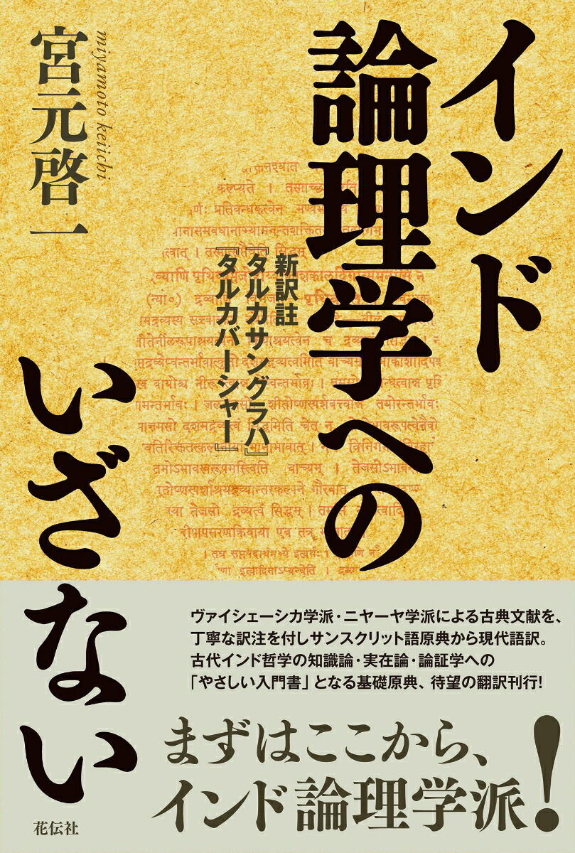 楽天ブックス インド論理学へのいざない 新訳註『タルカサングラハ』『タルカバーシャー』 宮元 啓一 9784763421609 本