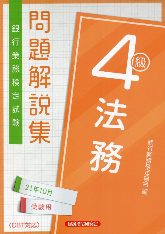 楽天ブックス: 銀行業務検定試験法務4級問題解説集（2021年10月受験用） - 銀行業務検定協会 - 9784766871609 : 本