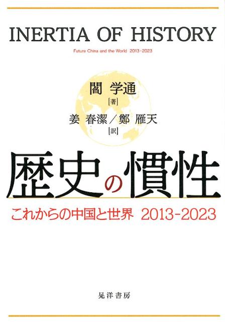 【中古】 歴史の慣性 これからの中国と世界２０１３ー２０２３/晃洋書房/閻学通 楽天ブックス: 歴史の慣性 - これからの中国と世界2013-2023