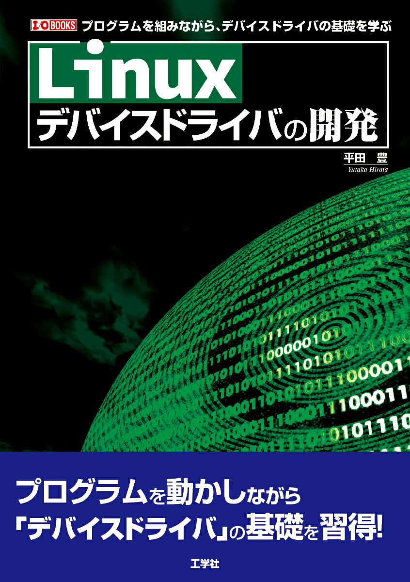 楽天ブックス: Linuxデバイスドライバの開発 - 平田 豊