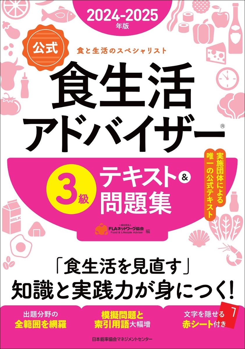 楽天ブックス: 2024-2025年版【公式】食生活アドバイザー®3級テキスト 