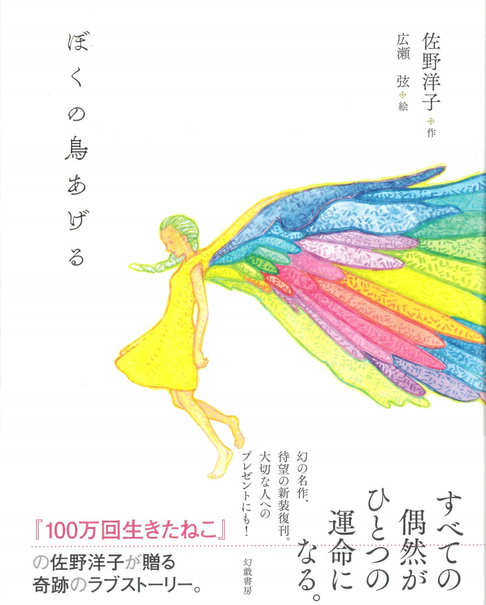 楽天ブックス ぼくの鳥あげる 佐野洋子 本