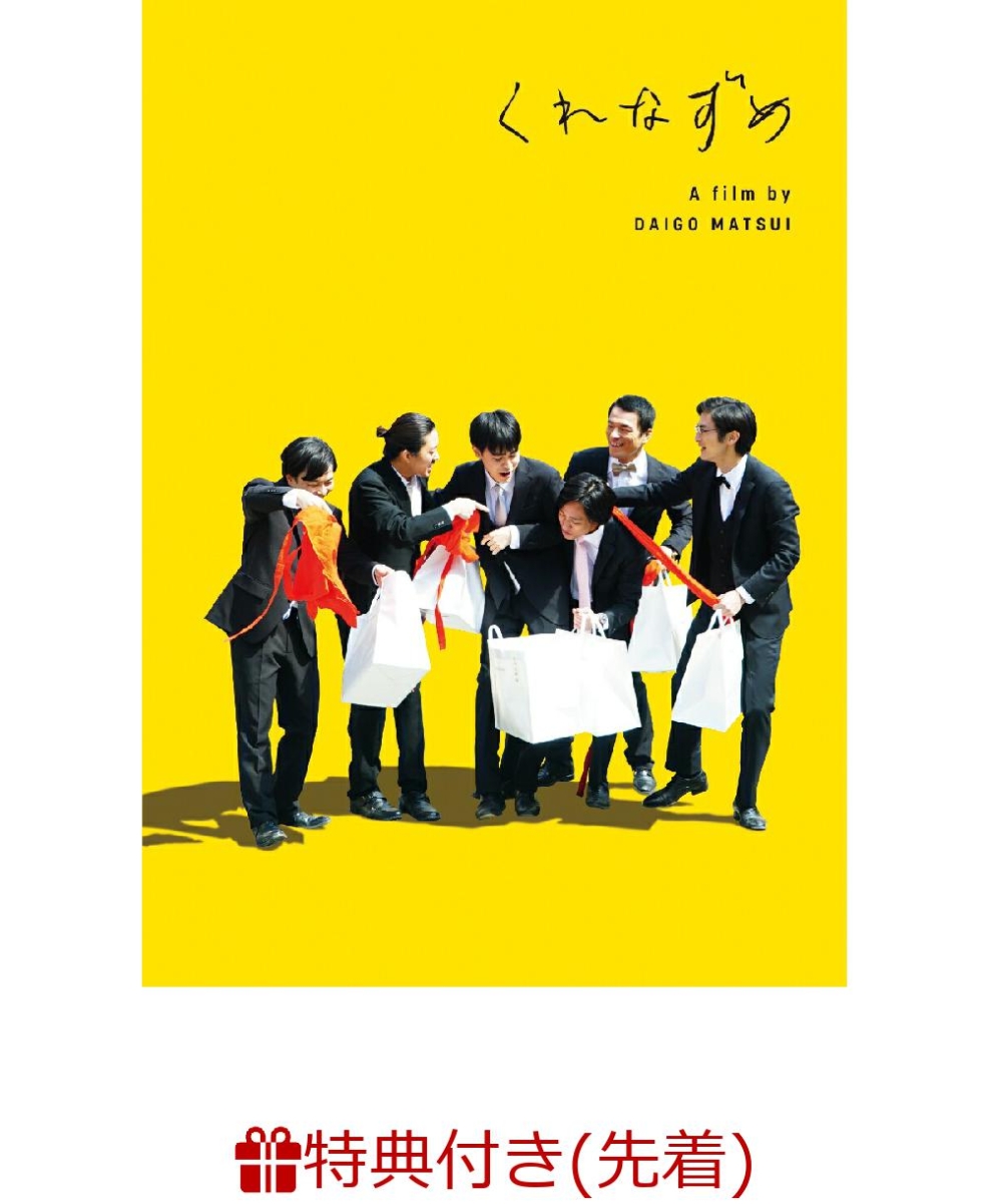 楽天ブックス 先着特典 くれなずめ プレス 成田凌 Dvd