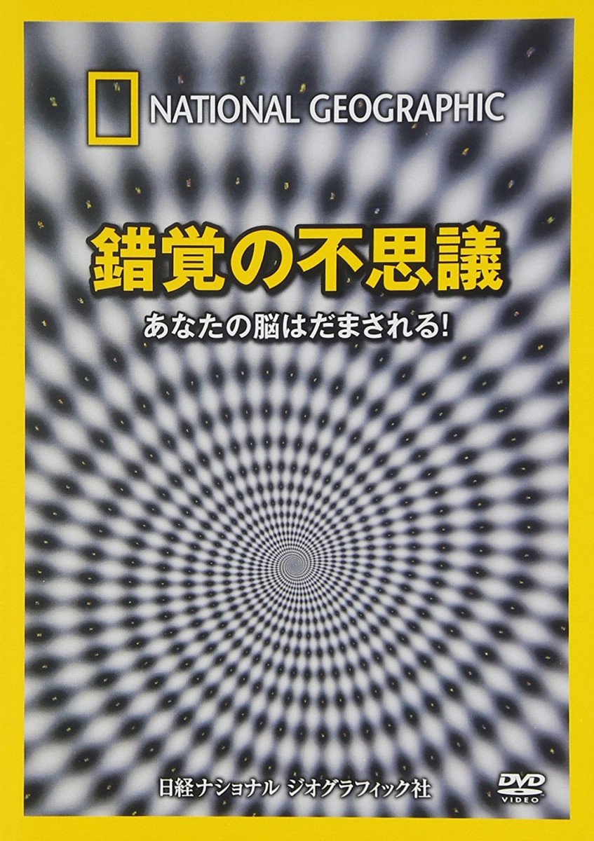 楽天ブックス 錯覚の不思議 あなたの脳はだまされる 趣味 教養 Dvd