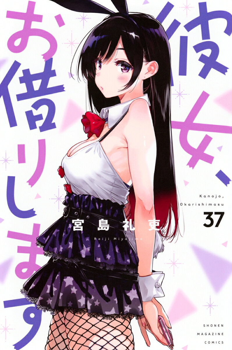 楽天ブックス: 彼女、お借りします（37） - 宮島 礼吏 - 9784065361610 