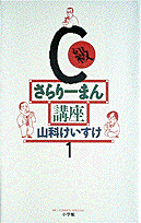 C級さらりーまん講座(1) 表紙