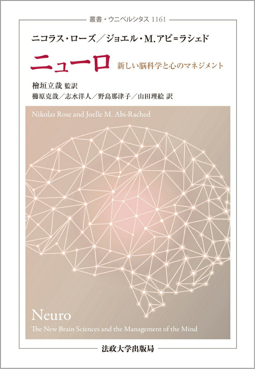 ニューロ新しい脳科学と心のマネジメント（叢書・ウニベルシタス1161）[ニコラス・ローズ]