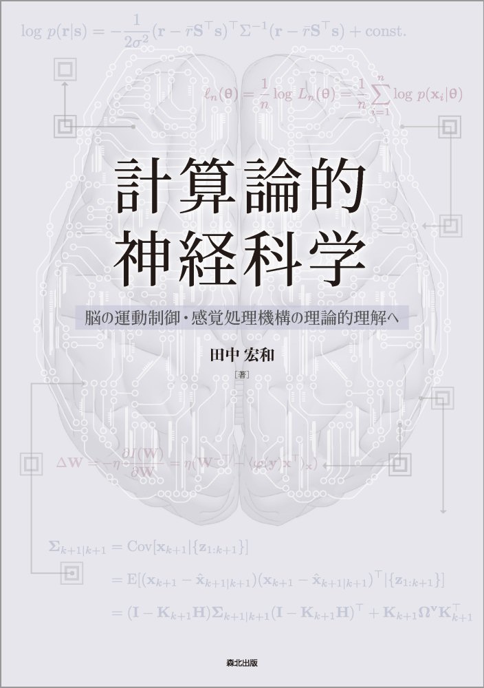 楽天ブックス 計算論的神経科学 脳の運動制御 感覚処理機構の理論的理解へ 田中 宏和 9784627851610 本