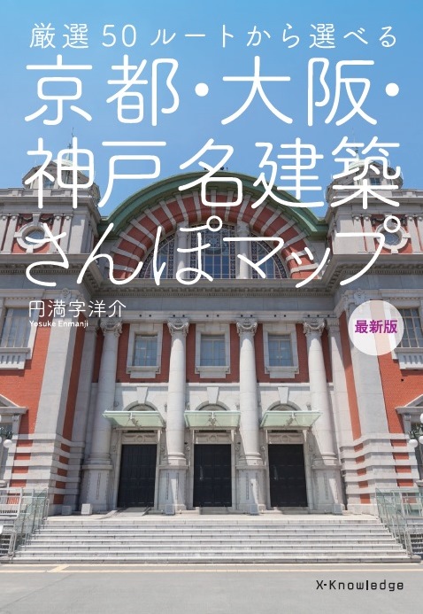 京都・大阪・神戸名建築さんぽマップ 厳選50ルートから選べる - 旅行・留学