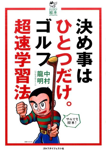 楽天ブックス 決め事はひとつだけ ゴルフ超速学習法 中村龍明 本